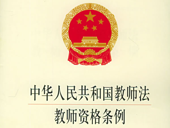 中華人民共和國教師法(教師法)
