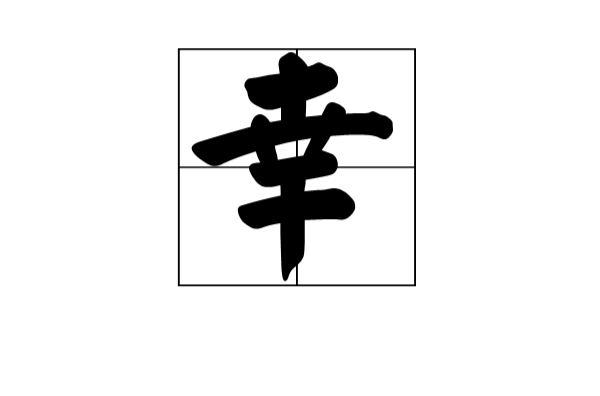 幸(漢字)