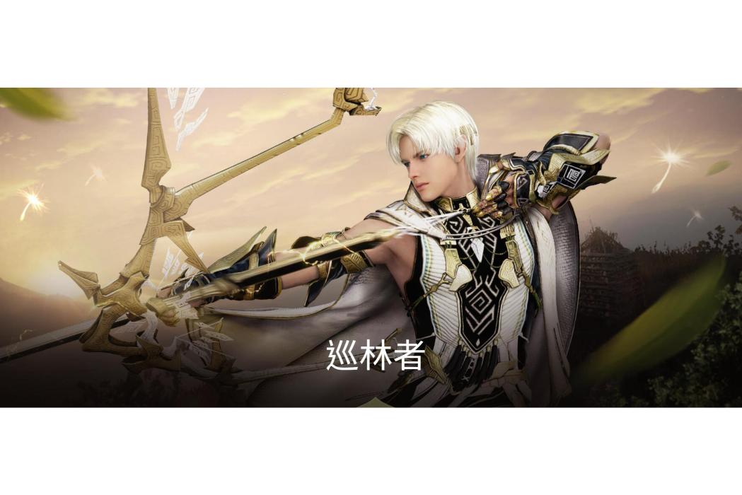 巡林者(遊戲《黑色沙漠》中的職業) 巡林者(遊戲《黑色沙漠》中的職業)