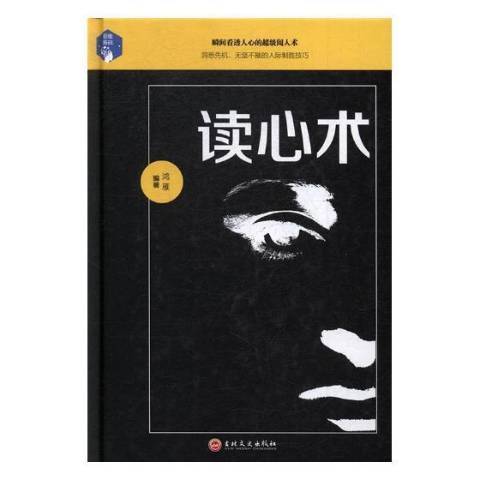 讀心術(2017年吉林文史出版社出版的圖書) 讀心術(2017年吉林文史出版社出版的圖書)