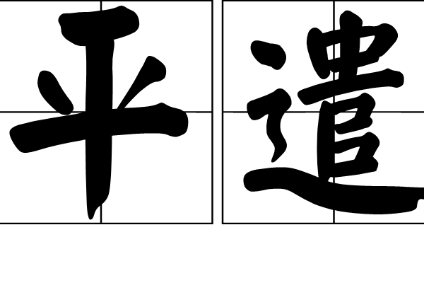 平遣 平遣