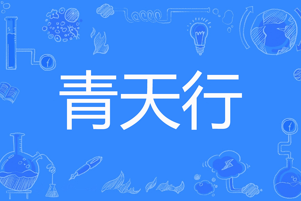 青天行 青天行