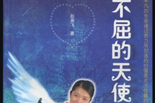 不屈的天使 不屈的天使