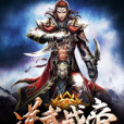 逆武戰帝 逆武戰帝