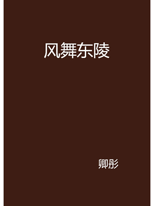 風舞東陵 風舞東陵