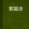 紫凝決 紫凝決