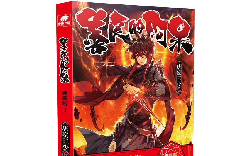 善良的阿呆(2021年陽光出版社出版圖書) 善良的阿呆(2021年陽光出版社出版圖書)