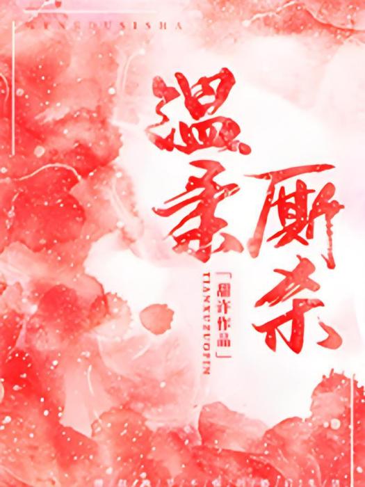 溫柔廝殺(甜許小說作品) 溫柔廝殺(甜許小說作品)