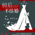 80後不結婚 80後不結婚