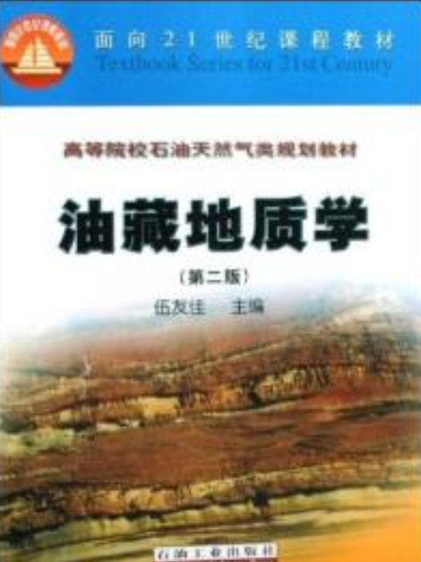 油藏地質學 油藏地質學