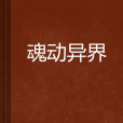 魂動異界 魂動異界