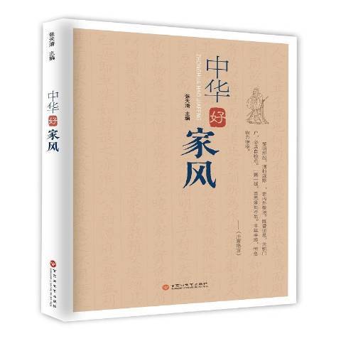 中華好家風(2018年百花洲文藝出版社出版的圖書)