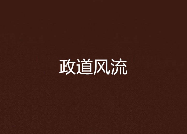 政道風流