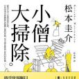 小僧大掃除 小僧大掃除