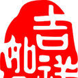 吉祥(佛教用語) 吉祥(佛教用語)