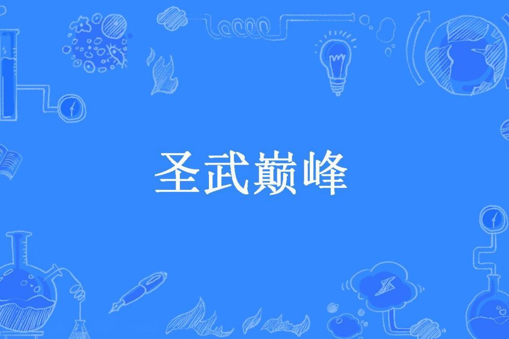 聖武巔峰(雅亦然所著小說) 聖武巔峰(雅亦然所著小說)