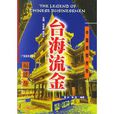 台海流金 台海流金