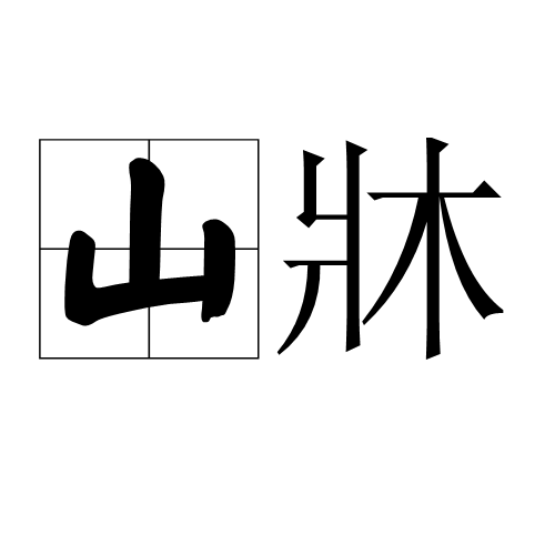 山牀 山牀