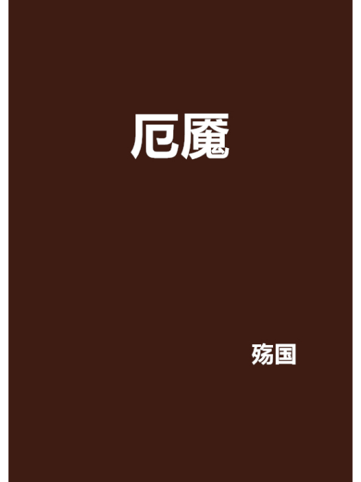 厄魘 厄魘