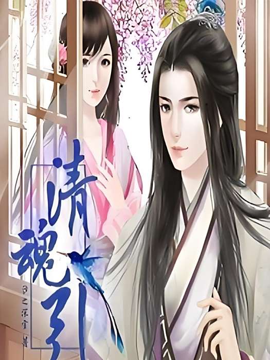 清魂引