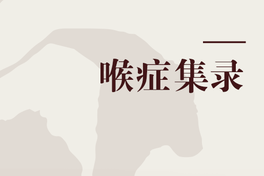 喉症集錄 喉症集錄