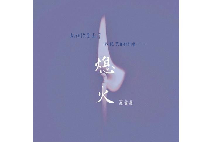 熄火(張露馨演唱歌曲) 熄火(張露馨演唱歌曲)