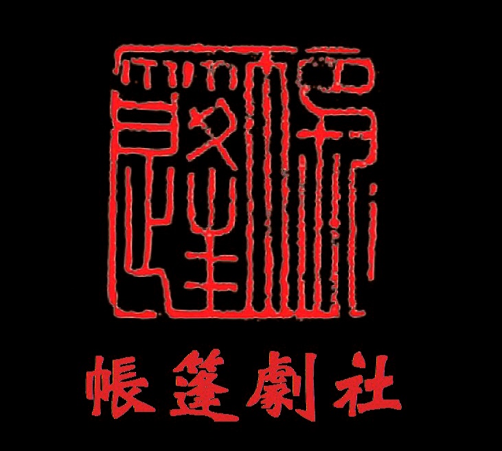 帳篷劇社Logo