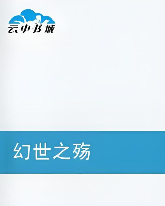 幻世之殤