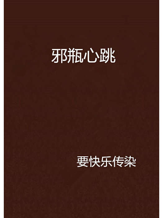 邪瓶心跳