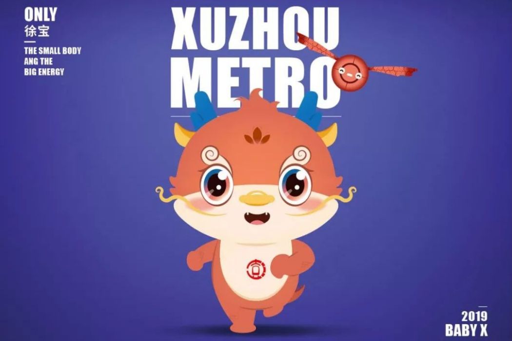 徐寶(徐州捷運吉祥物) 徐寶(徐州捷運吉祥物)