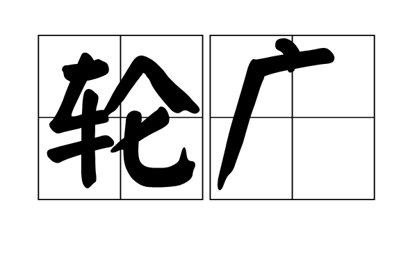 輪廣 輪廣