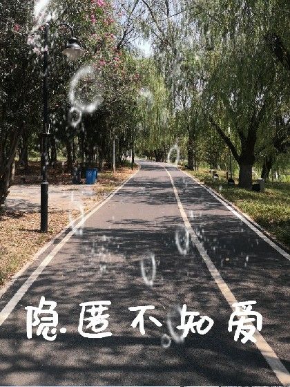 隱匿不知愛 隱匿不知愛