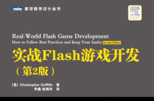 實戰Flash遊戲開發