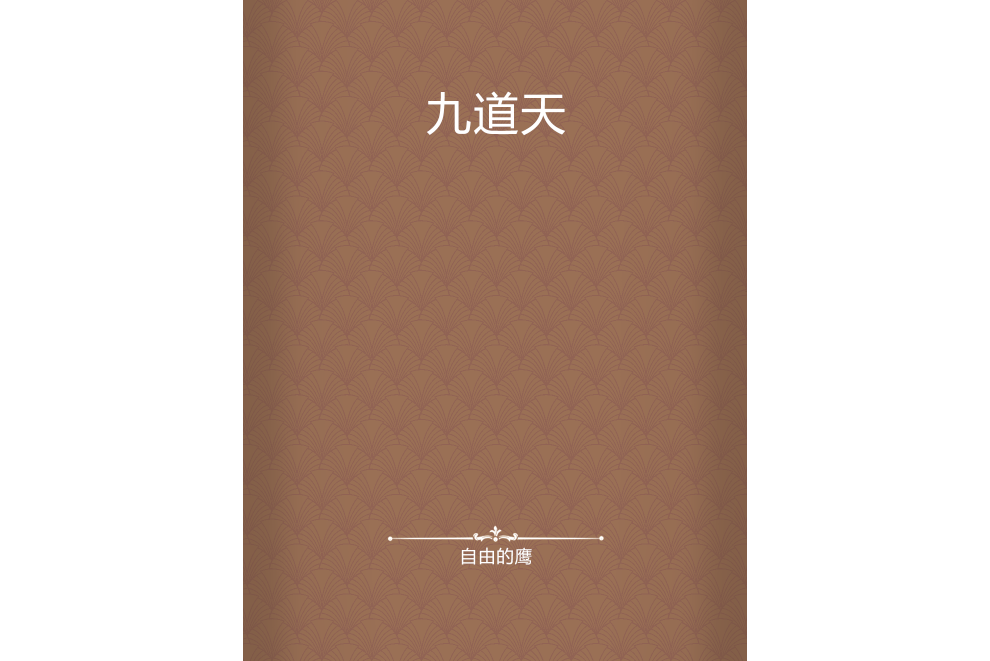 九道天 九道天