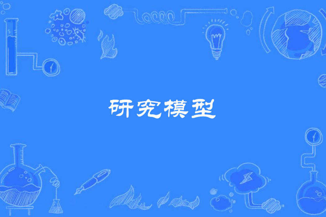 研究模型 研究模型