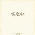 瘋魔劍士 瘋魔劍士