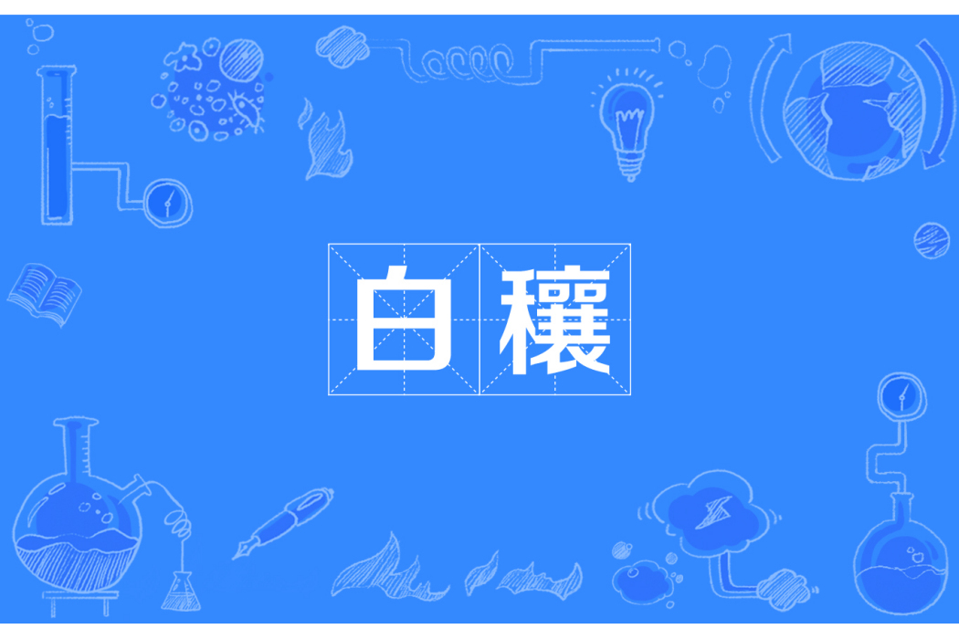 白穰 白穰