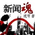 新聞魂 新聞魂