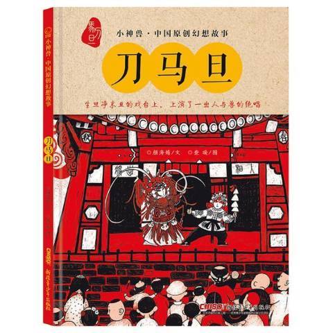 刀馬旦(2018年新疆青少年出版社出版的圖書) 刀馬旦(2018年新疆青少年出版社出版的圖書)