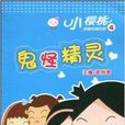 鬼怪精靈 鬼怪精靈