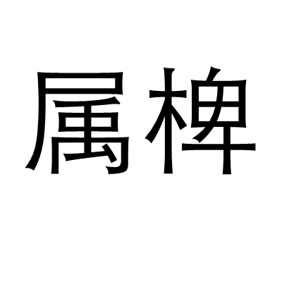 屬椑