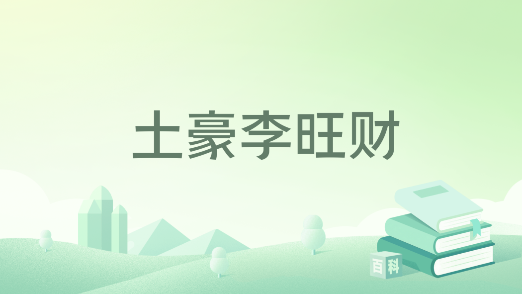 土豪李旺財