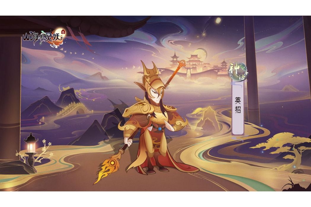 英招(遊戲《上古有靈妖》中的靈妖)