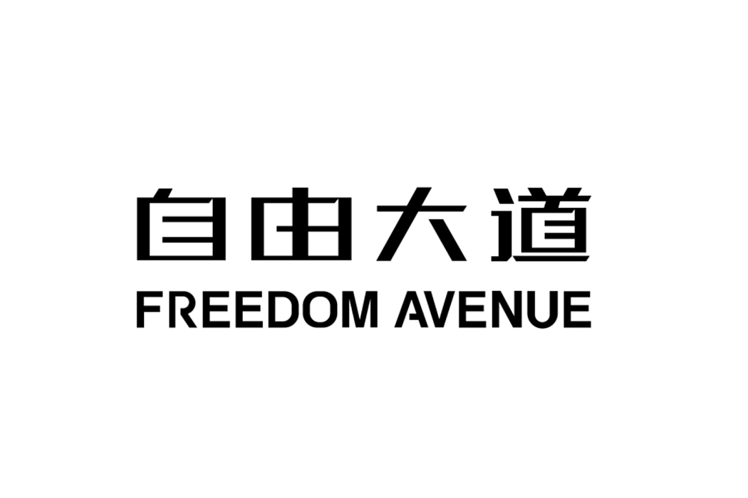 自由大道(品牌) 自由大道(品牌)