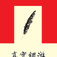 真實網遊