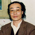 李俊琪(天津美術家協會副主席) 李俊琪(天津美術家協會副主席)