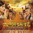 大明嬪妃續 大明嬪妃續