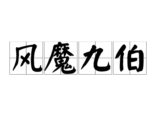 風魔九伯 風魔九伯