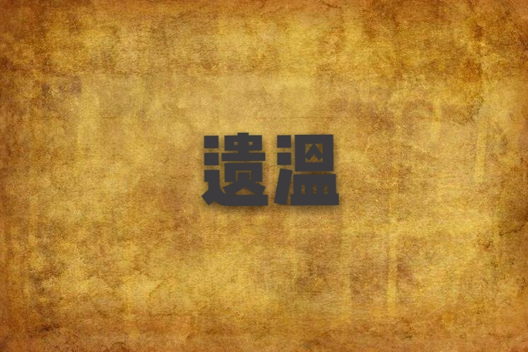 遺溫 遺溫