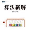 算法新解 算法新解